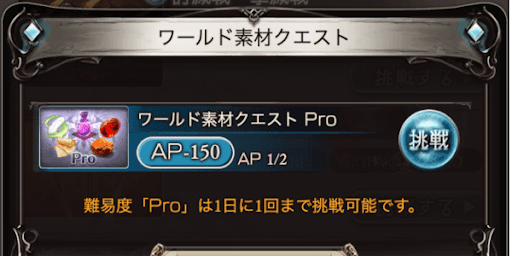 グラブル_ワールド素材クエストPro