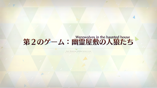 fgo-第2のゲーム_第2のゲーム