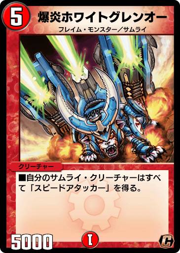 デュエプレ＿爆炎ホワイトグレンオー