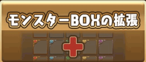 モンスターボックス拡張