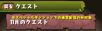 11月のクエストダンジョン