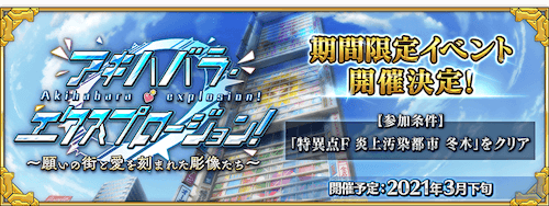 fgo-アキハバラ・エクスプロージョン