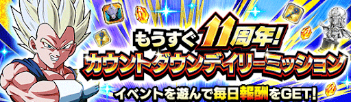 カウントダウンデイリーミッション