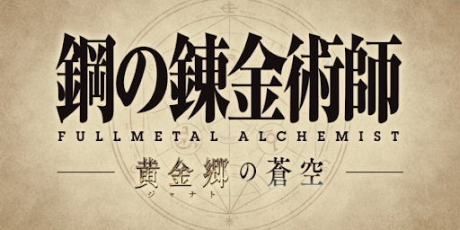 鋼の錬金術師 FULLMETAL ALCHEMIST　黄金郷の蒼空