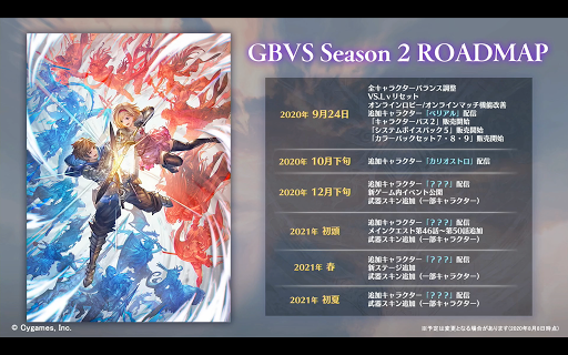 GBVSシーズン2ロードマップ
