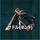 サドル（マンタ）