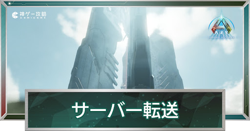 サーバー転送のやり方