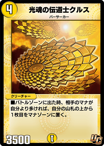 デュエプレ＿光魂の伝道士クルス