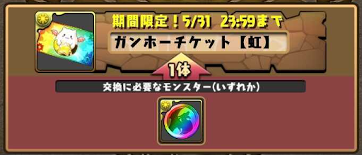 ガンホーチケット　虹メダル