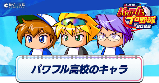 パワフル高校のキャラ