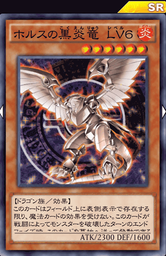 ホルスの黒炎竜Lv6