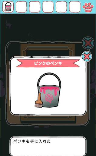 不思議の国のニャリス_ピンクのペンキの入手