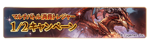 マルチ消費トレジャー半額