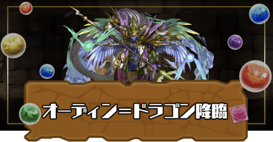 オデドラ降臨(オーディンドラゴン降臨)