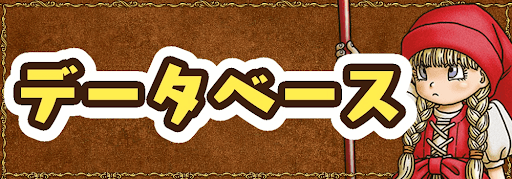 ドラクエ11S_データベース
