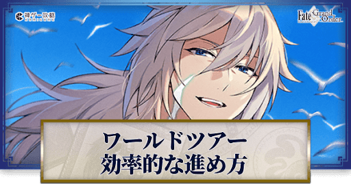 fgo-ワンジナワールドツアー