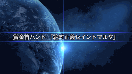 fgo-復刻SW2_絶対正義セイントマルタ