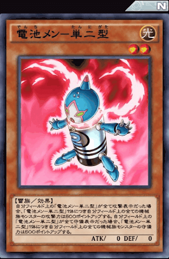 電池メン単二型