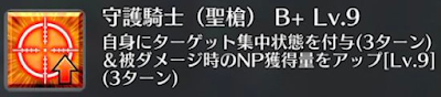 守護騎士（聖槍）[B+]