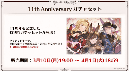周年サプチケは限定キャラも交換可能