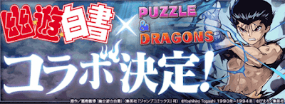 幽遊白書コラボ