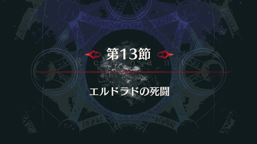 fgo-アガルタ13節