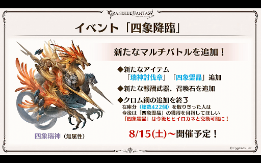 イベント「四象降臨」新マルチバトル