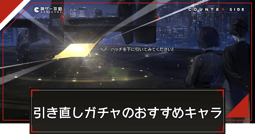 選別採用おすすめキャラランキング