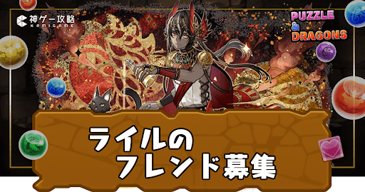 ライル-フレンド募集