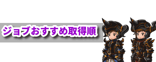 初心者のジョブおすすめ取得順