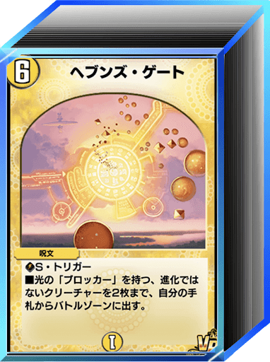 デュエプレ＿クロニクル2環境｜光水天門