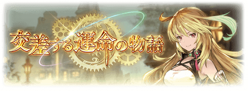 交差する運命の物語