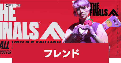 フレンドの追加方法