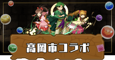 高岡市コラボ