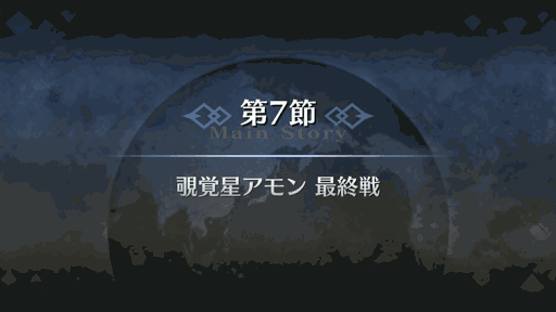 fgo-第7節