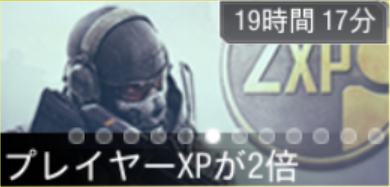 プレイヤーXP2倍