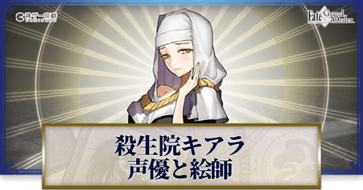 fgo-殺生院キアラの声優とイラストレーター