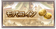 モバコイン