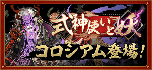 式神使いと妖コロシアム