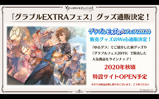 グラブルEXTRAフェスグッズ通販