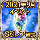 2019年9月SSレア確定ガチャチケット