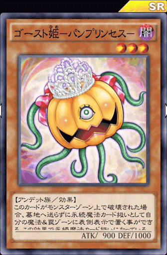 ゴースト姫パンプリンセス