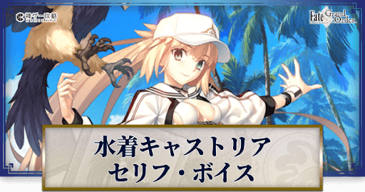 fgo-水着キャストリアのボイス