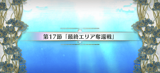 fgo-第17節_第17節