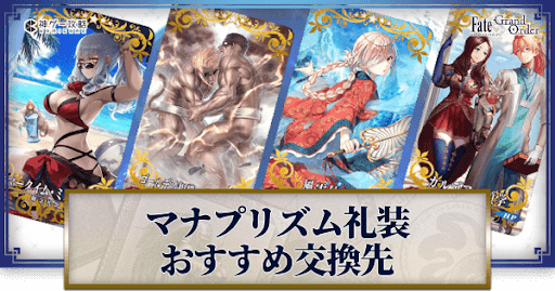 fgo-マナプリズム