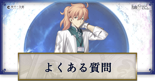 fgo-よくある質問