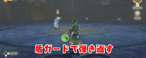 ゼルダSWS_盾で弾いて攻撃