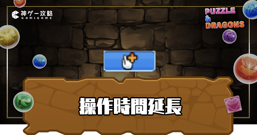 操作時間延長