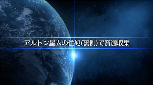 fgo-復刻セイバーウォーズ2_アルトン星人の住処（裏側）で資源収集