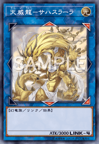 天威龍サハスラーラ